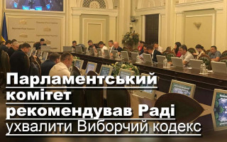 Парламентський комітет рекомендував Раді ухвалити Виборчий кодекс
