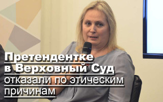 Претендентке в Верховный Суд отказали по этическим причинам