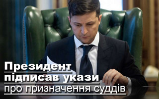 Президент підписав укази про призначення суддів