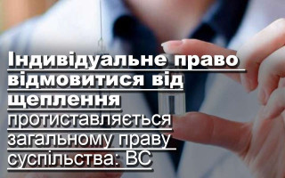 Індивідуальне право відмовитися від щеплення протиставляється загальному праву суспільства, — ВС