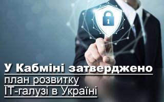 У Кабміні затверджено план розвитку ІТ-галузі в Україні