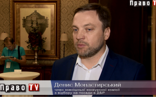 Денис Монастирський про перезапуск конкурсу на керівні посади ДБР та перевірку керівників силових відомств, відео