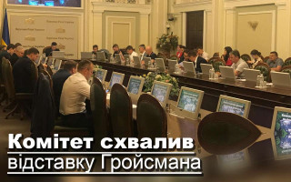 Комітет схвалив відставку Гройсмана