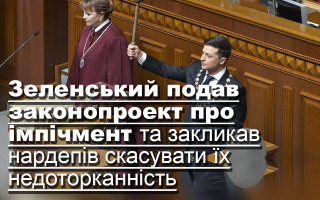 Зеленський подав законопроект про імпічмент та закликав нардепів скасувати їх недоторканність