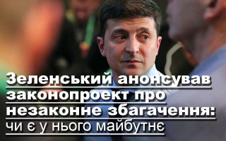 Зеленський анонсував законопроект про незаконне збагачення: чи є у нього майбутнє
