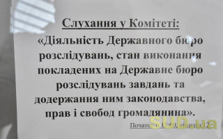 Слушания в Комитете Верховной Рады о деятельности Государственного бюро расследований