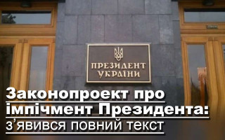 Законопроект про імпічмент Президента: з’явився повний текст