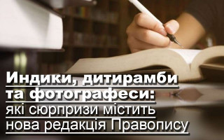 Индики, дитирамби та фотографеси: які сюрпризи містить нова редакція Правопису