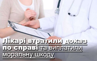 Лікарі втратили доказ по справі та виплатили моральну шкоду