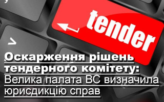 Оскарження рішень тендерного комітету: Велика Палата ВС визначила юрисдикцію справ