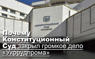 Почему Конституционный Суд закрыл громкое дело «Укррудпрома»