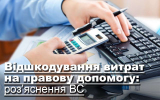 Відшкодування витрат на правову допомогу: роз’яснення ВС