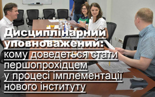 Дисциплінарний уповноважений: кому доведеться стати першопрохідцем у процесі імплементації нового інституту