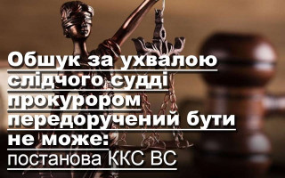 Обшук за ухвалою слідчого судді прокурором передоручений бути не може: постанова ККС ВС