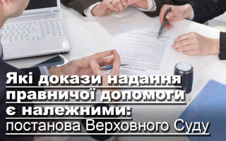 Які докази надання правничої допомоги є належними: постанова Верховного Суду