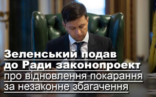 Зеленський подав до Ради законопроект про відновлення покарання за незаконне збагачення