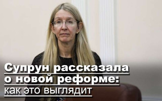 Супрун рассказала о новой реформе: как это выглядит