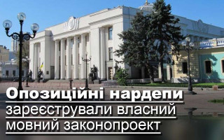 Опозиційні нардепи зареєстрували власний мовний законопроект