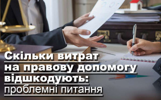 Скільки витрат на правову допомогу відшкодують: проблемні питання