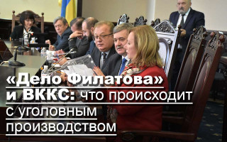 «Дело Филатова» и ВККС: что происходит с уголовным производством