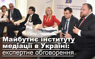 Майбутнє інституту медіації в Україні: експертне обговорення