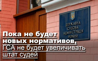 Пока не будет новых нормативов, ГСА не будет увеличивать штат судей