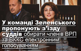 У команді Зеленського пропонують з’їзду суддів обирати членів ВРП та ВККС електронним голосуванням
