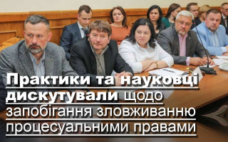 Практики та науковці дискутували щодо запобігання зловживанню процесуальними правами