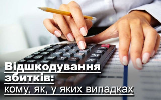 Відшкодування збитків: кому, як, у яких випадках