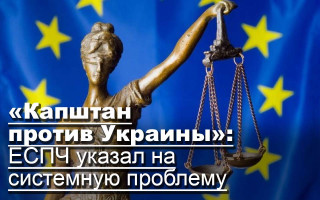 «Капштан против Украины»: ЕСПЧ  указал на системную проблему