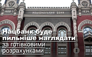 Нацбанк буде пильніше наглядати за готівковими розрахунками