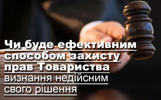 Чи буде ефективним способом захисту прав товариства визнання недійсним його рішення
