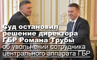 Суд остановил решение директора ГБР Романа Трубы об увольнении сотрудника центрального аппарата ГБР