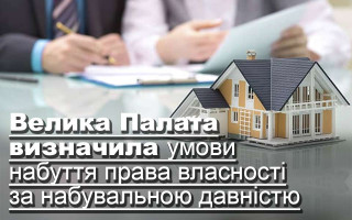 Велика Палата визначила умови набуття права власності за набувальною давністю