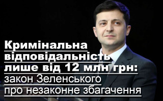 Кримінальна відповідальність лише від 12 млн грн: закон Зеленського про незаконне збагачення