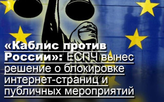 «Каблис против России»: ЕСПЧ вынес решение о блокировке интернет-страниц и публичных мероприятий