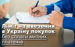 Ліміт на ввезення в Україну покупок без сплати митних платежів