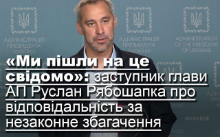 Реанімація статті про незаконне збагачення: заступник глави АП Руслан Рябошапка про внесений законопроект