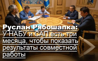 Руслан Рябошапка: У НАБУ и САП есть три месяца, чтобы показать результаты совместной работы