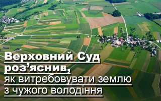 Верховний Суд роз’яснив, як витребовувати землю з чужого володіння