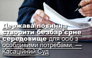 Держава повинна створити безбар'єрне середовище для осіб з особливими потребами, — Верховний Суд