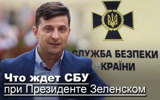 Что ждет СБУ при Президенте Зеленском