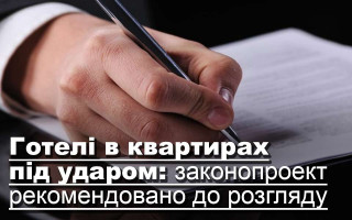 Готелі в квартирах під ударом: законопроект рекомендовано до розгляду