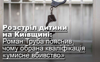 Розстріл дитини на Київщині: Роман Труба пояснив, чому обрана кваліфікація «умисне вбивство»