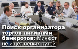 Поиск организатора торгов активами банкротов: Минюст не ищет легких путей