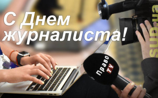 З Днем журналіста України!