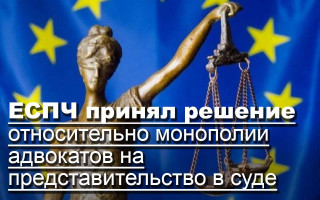 ЕСПЧ принял решение относительно монополии адвокатов на представительство в суде