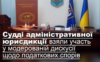 Судді адміністративних судів взяли участь у модерованій дискусії щодо податкових спорів