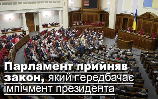 Парламент прийняв закон, який передбачає імпічмент Президента