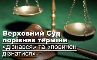 Верховний Суд порівняв терміни «дізнався» та «повинен дізнатися»